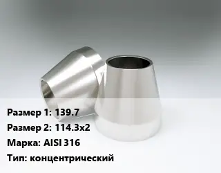 Переход нержавеющий 139.7х114.3х2 Сталь: AISI 316 концентрический